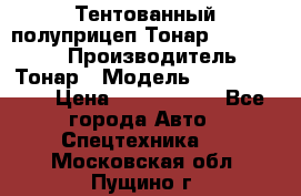 Тентованный полуприцеп Тонар 974614-026 › Производитель ­ Тонар › Модель ­ 974614-026 › Цена ­ 2 120 000 - Все города Авто » Спецтехника   . Московская обл.,Пущино г.